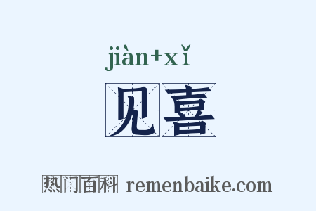 见喜是什么意思的图片